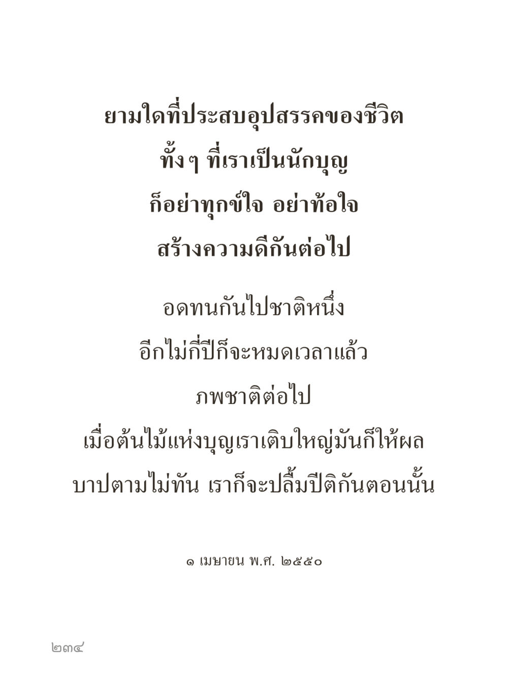 null คำไม่เล็กของคุณครูไม่ใหญ่ (มินิ) เล่ม 2 (เกิดมาสร้างบารมี) หน้า 234