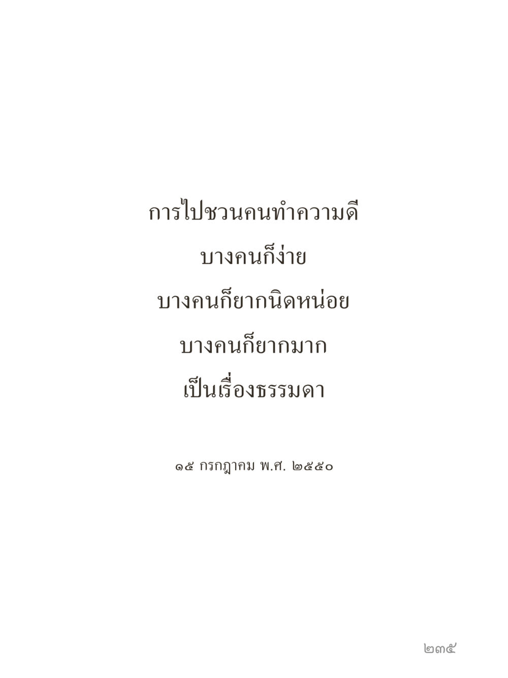 null คำไม่เล็กของคุณครูไม่ใหญ่ (มินิ) เล่ม 2 (เกิดมาสร้างบารมี) หน้า 235