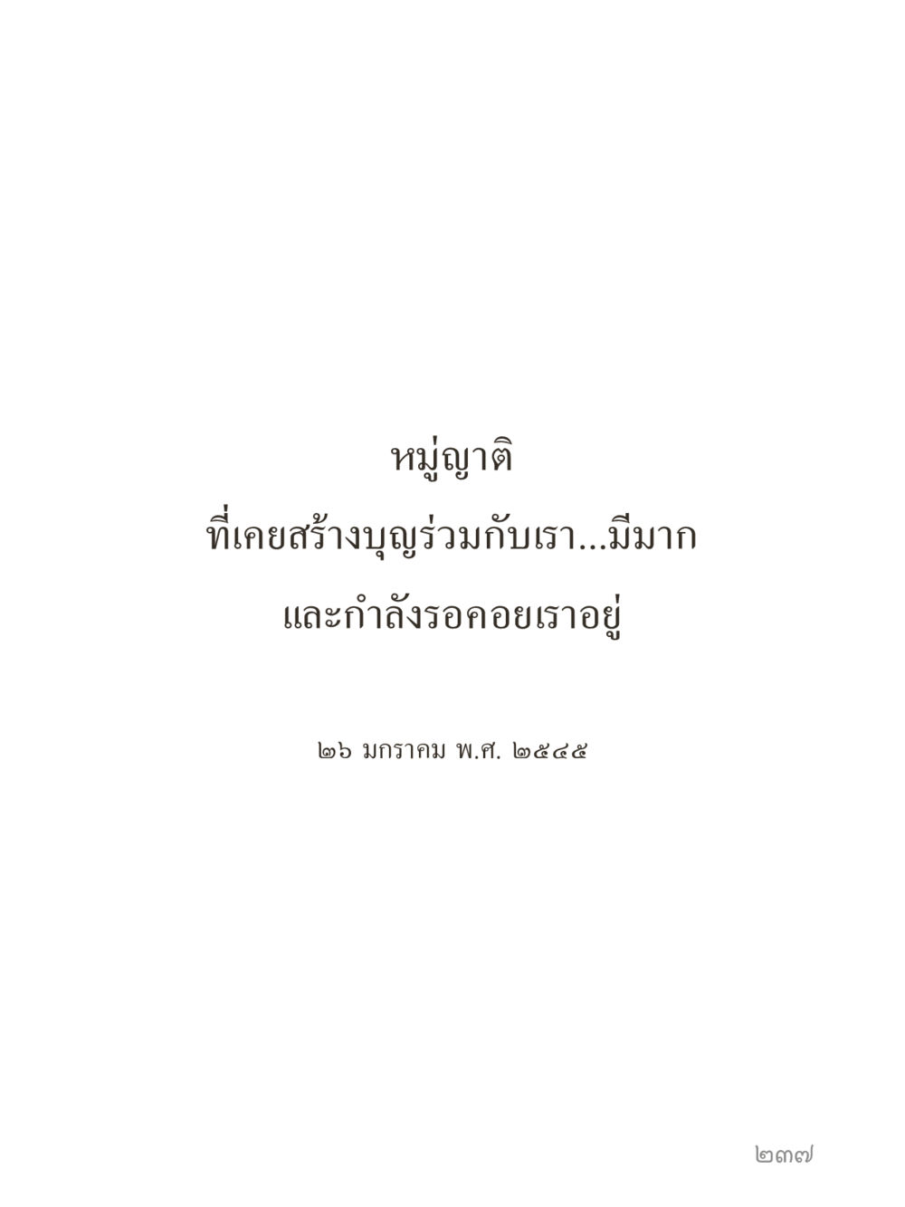 null คำไม่เล็กของคุณครูไม่ใหญ่ (มินิ) เล่ม 2 (เกิดมาสร้างบารมี) หน้า 237