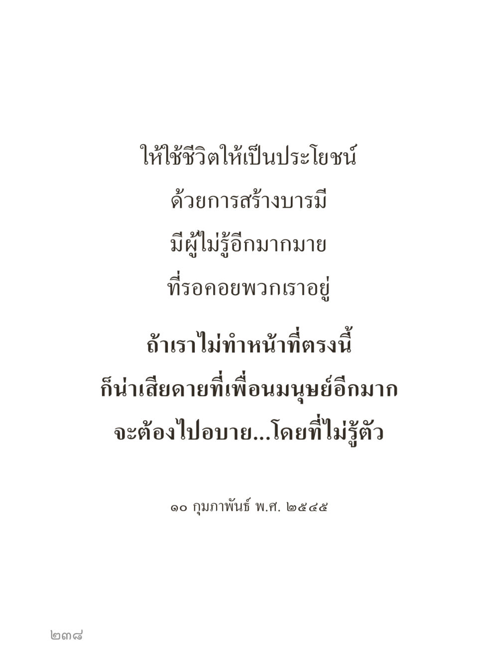 null คำไม่เล็กของคุณครูไม่ใหญ่ (มินิ) เล่ม 2 (เกิดมาสร้างบารมี) หน้า 238