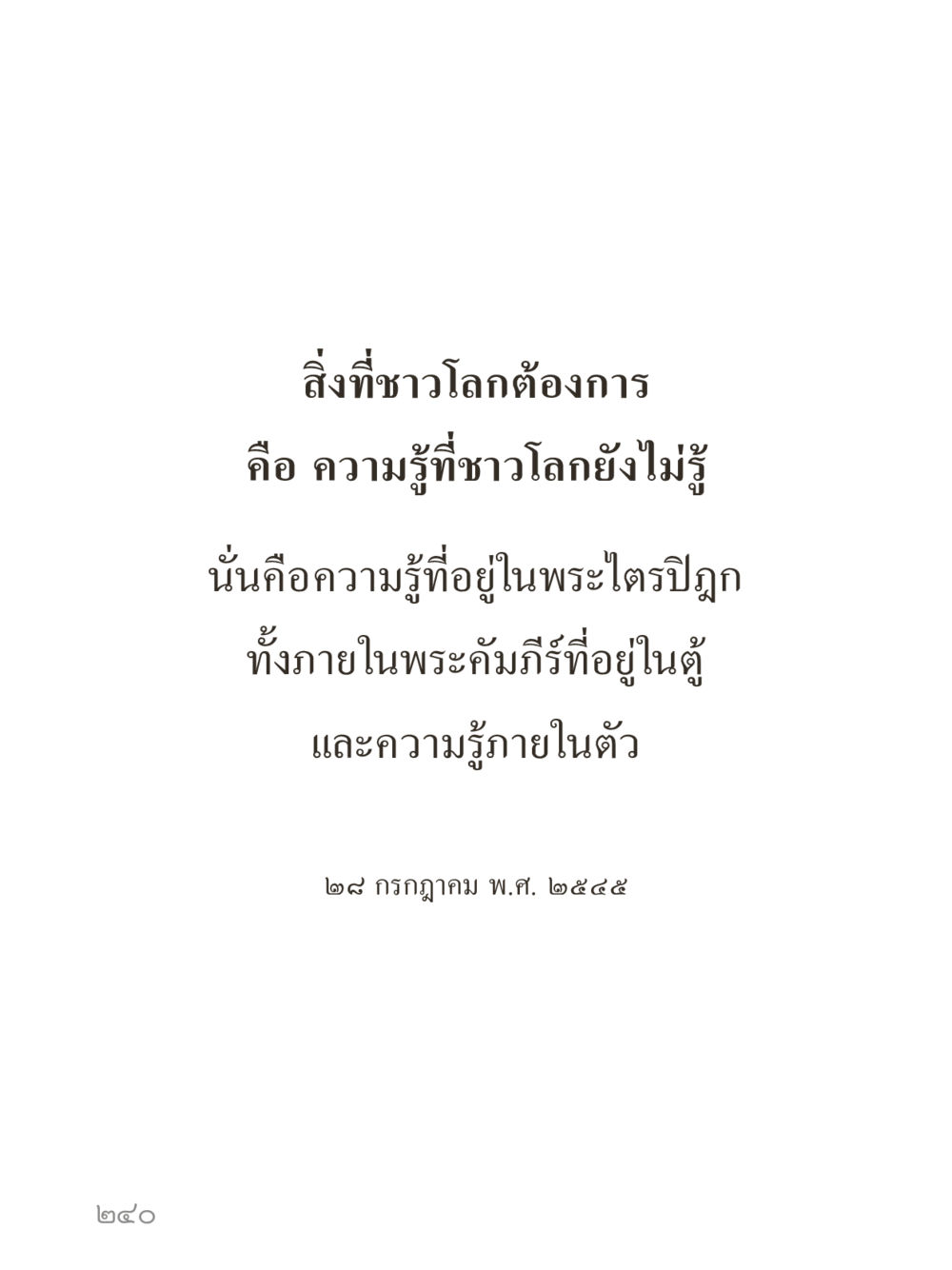 null คำไม่เล็กของคุณครูไม่ใหญ่ (มินิ) เล่ม 2 (เกิดมาสร้างบารมี) หน้า 240