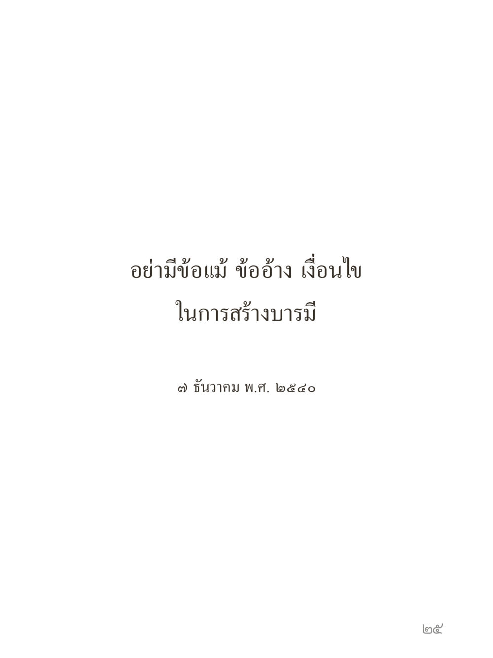 null คำไม่เล็กของคุณครูไม่ใหญ่ (มินิ) เล่ม 2 (เกิดมาสร้างบารมี) หน้า 25