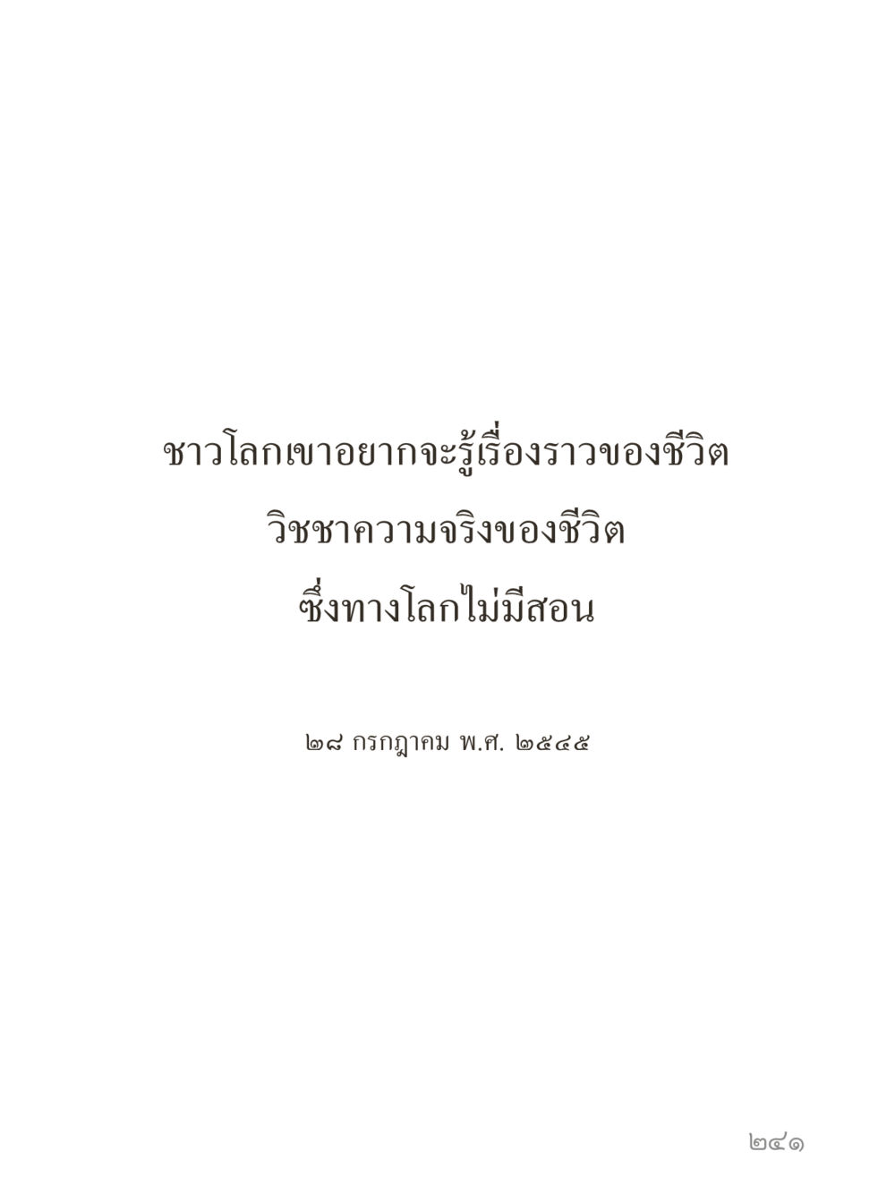 null คำไม่เล็กของคุณครูไม่ใหญ่ (มินิ) เล่ม 2 (เกิดมาสร้างบารมี) หน้า 241
