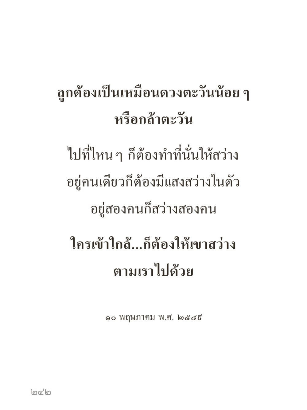 null คำไม่เล็กของคุณครูไม่ใหญ่ (มินิ) เล่ม 2 (เกิดมาสร้างบารมี) หน้า 242