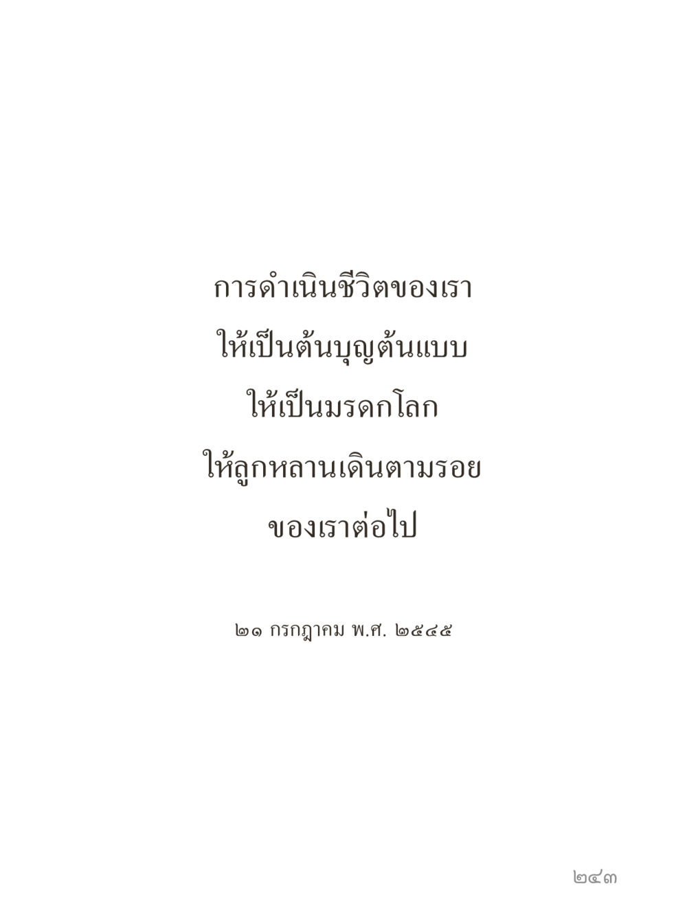 null คำไม่เล็กของคุณครูไม่ใหญ่ (มินิ) เล่ม 2 (เกิดมาสร้างบารมี) หน้า 243