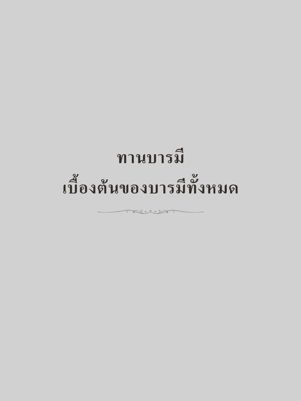 null คำไม่เล็กของคุณครูไม่ใหญ่ (มินิ) เล่ม 2 (เกิดมาสร้างบารมี) หน้า 245