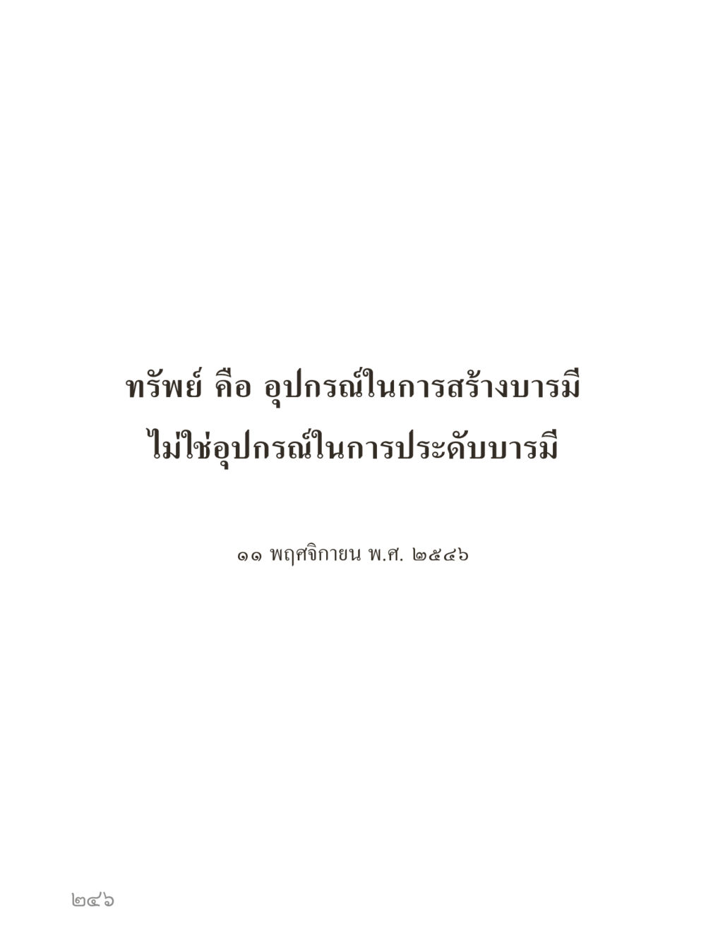 null คำไม่เล็กของคุณครูไม่ใหญ่ (มินิ) เล่ม 2 (เกิดมาสร้างบารมี) หน้า 246