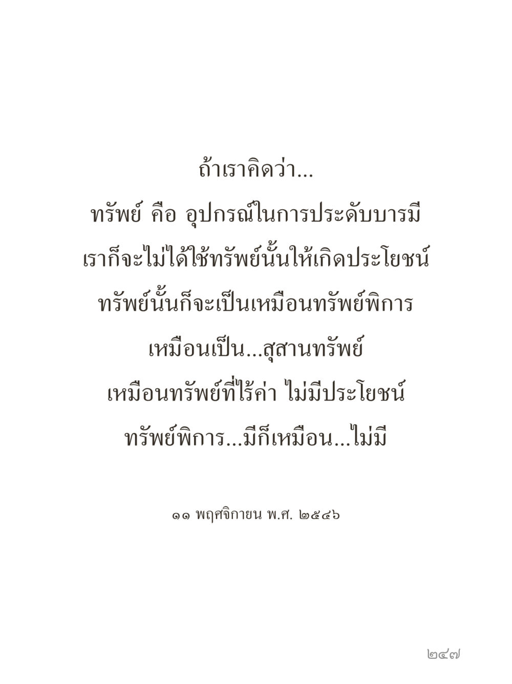 null คำไม่เล็กของคุณครูไม่ใหญ่ (มินิ) เล่ม 2 (เกิดมาสร้างบารมี) หน้า 247