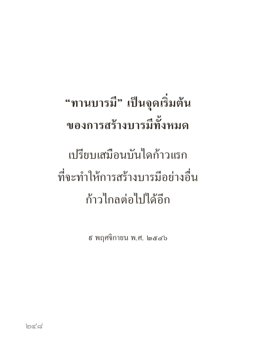 null คำไม่เล็กของคุณครูไม่ใหญ่ (มินิ) เล่ม 2 (เกิดมาสร้างบารมี) หน้า 248