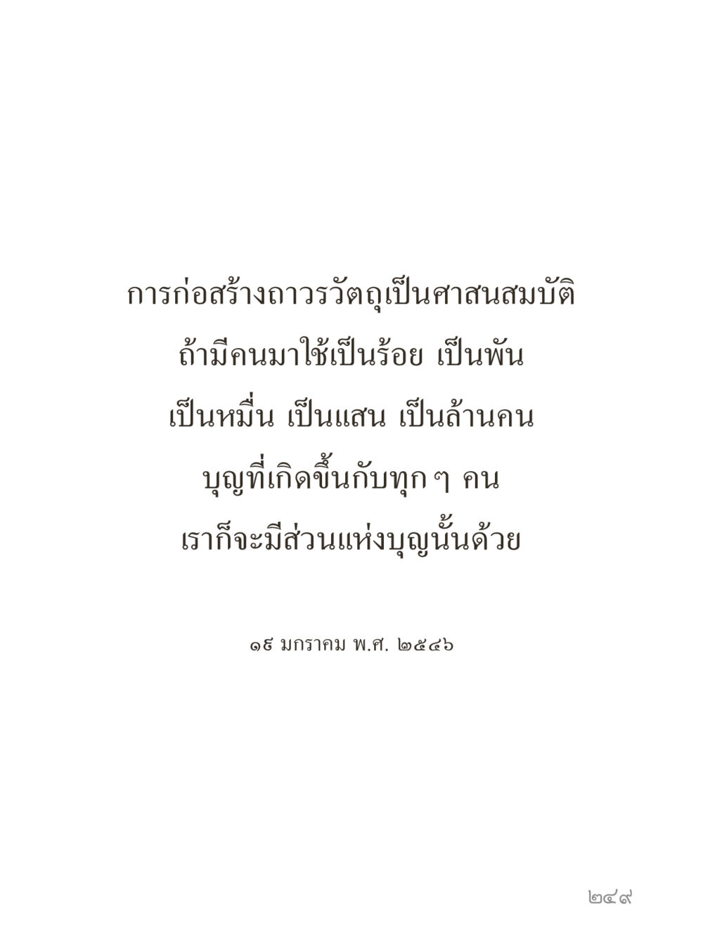 null คำไม่เล็กของคุณครูไม่ใหญ่ (มินิ) เล่ม 2 (เกิดมาสร้างบารมี) หน้า 249