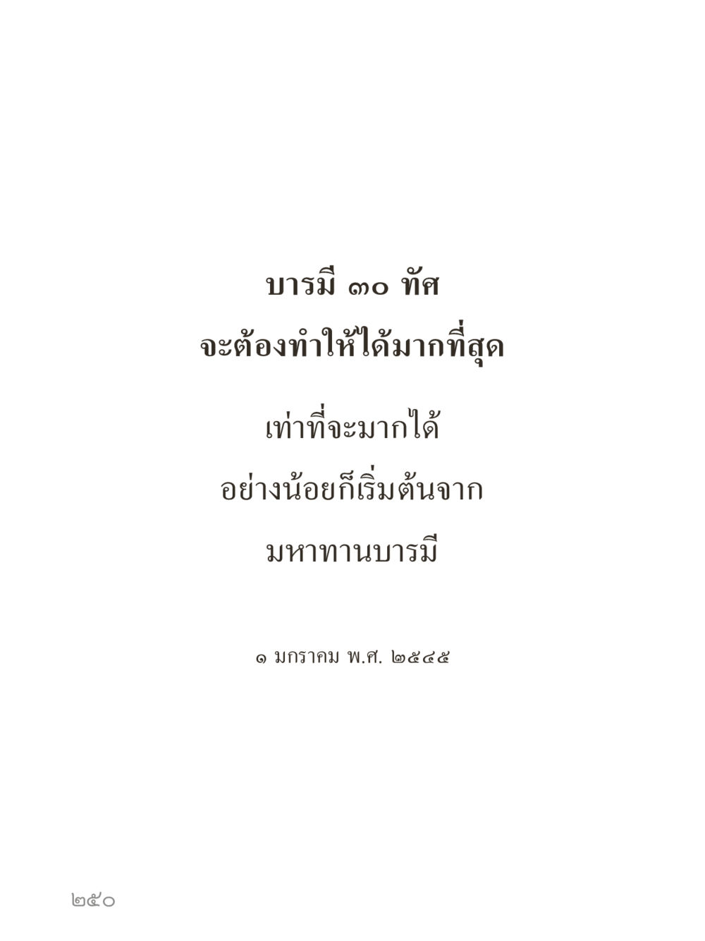 null คำไม่เล็กของคุณครูไม่ใหญ่ (มินิ) เล่ม 2 (เกิดมาสร้างบารมี) หน้า 250