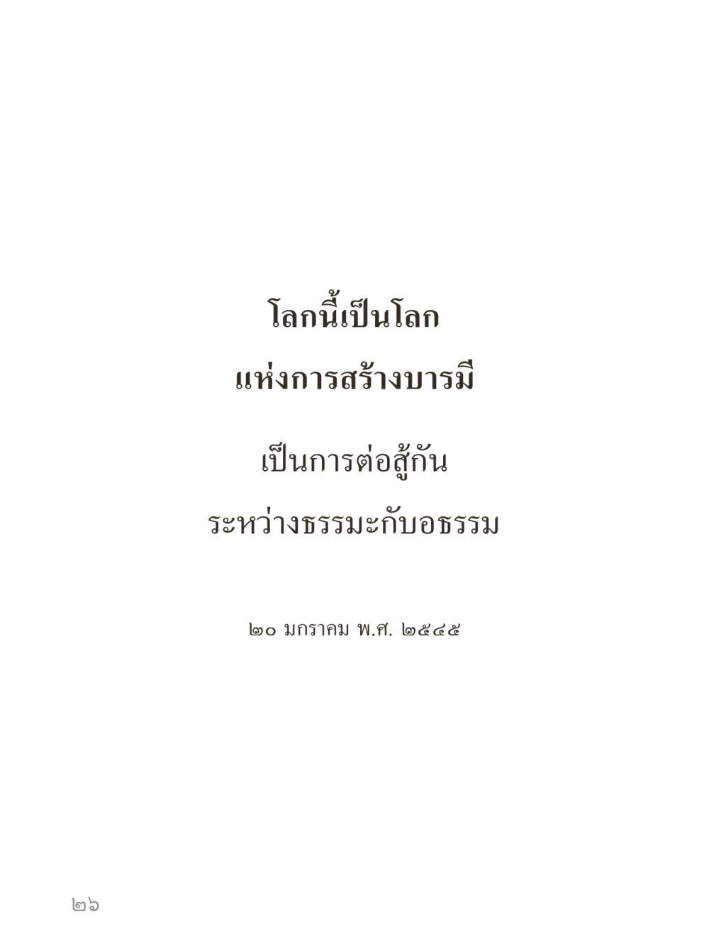 null คำไม่เล็กของคุณครูไม่ใหญ่ (มินิ) เล่ม 2 (เกิดมาสร้างบารมี) หน้า 26