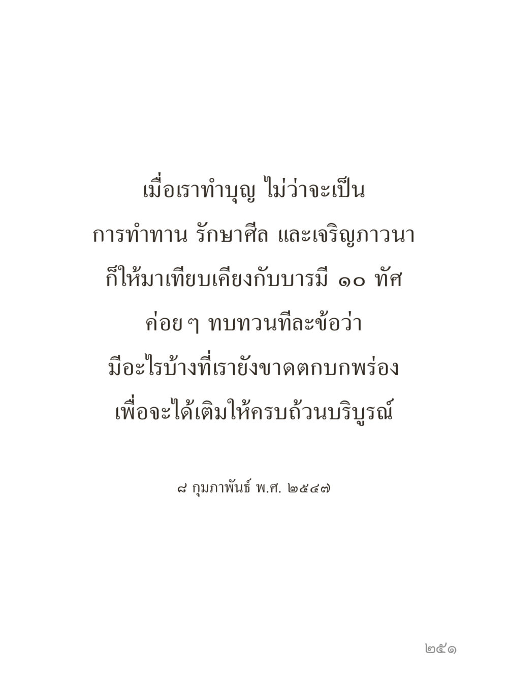 null คำไม่เล็กของคุณครูไม่ใหญ่ (มินิ) เล่ม 2 (เกิดมาสร้างบารมี) หน้า 251