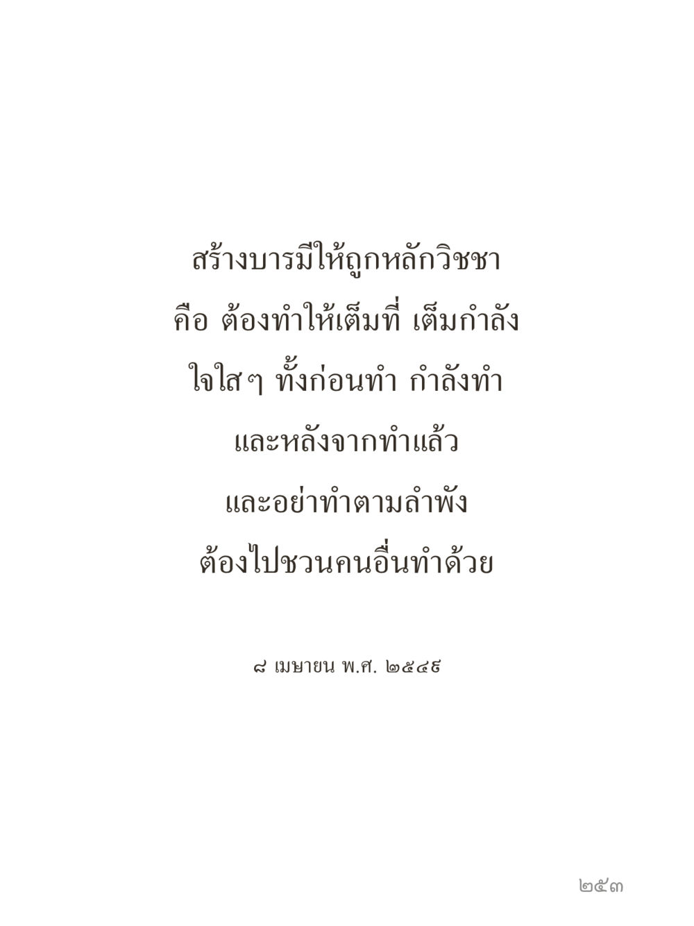 null คำไม่เล็กของคุณครูไม่ใหญ่ (มินิ) เล่ม 2 (เกิดมาสร้างบารมี) หน้า 253