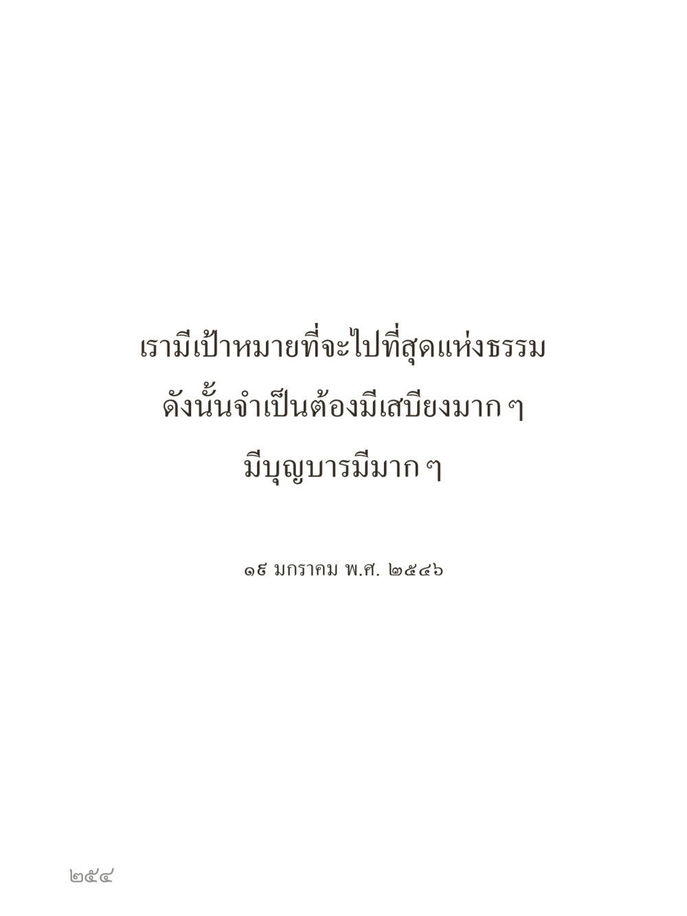 เป้าหมายที่สุดแห่งธรรม คำไม่เล็กของคุณครูไม่ใหญ่ (มินิ) เล่ม 2 (เกิดมาสร้างบารมี) หน้า 254