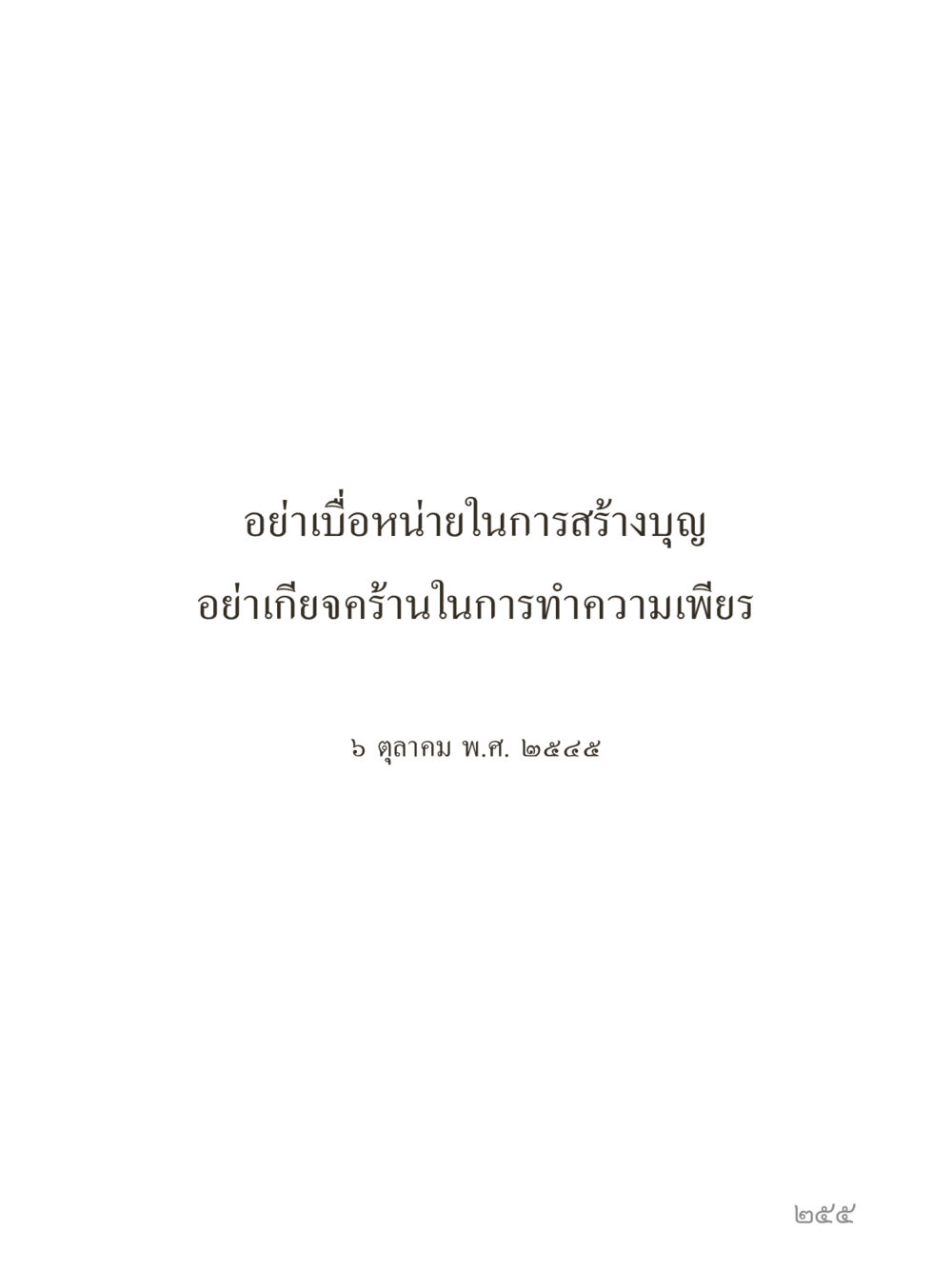 null คำไม่เล็กของคุณครูไม่ใหญ่ (มินิ) เล่ม 2 (เกิดมาสร้างบารมี) หน้า 255