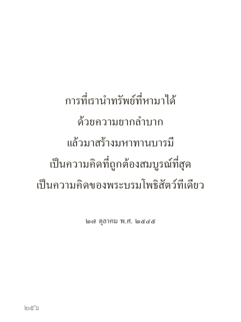 null คำไม่เล็กของคุณครูไม่ใหญ่ (มินิ) เล่ม 2 (เกิดมาสร้างบารมี) หน้า 256