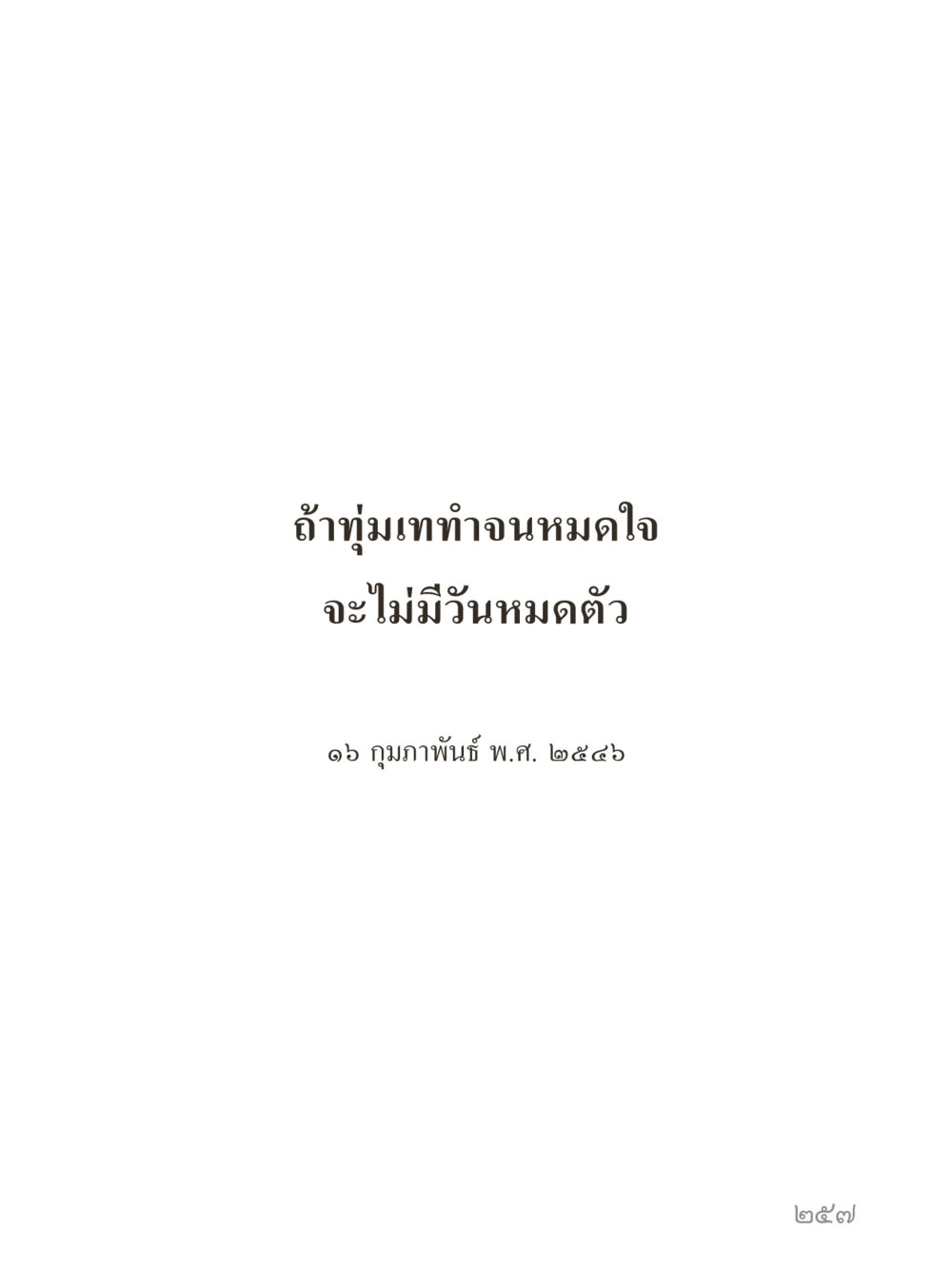null คำไม่เล็กของคุณครูไม่ใหญ่ (มินิ) เล่ม 2 (เกิดมาสร้างบารมี) หน้า 257