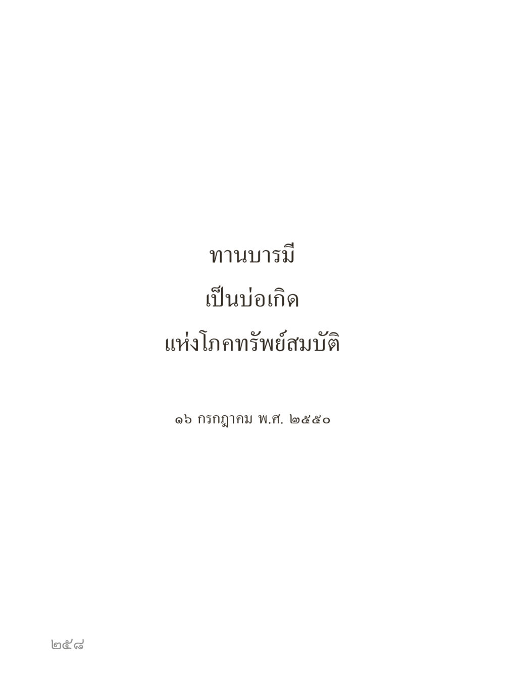 null คำไม่เล็กของคุณครูไม่ใหญ่ (มินิ) เล่ม 2 (เกิดมาสร้างบารมี) หน้า 258