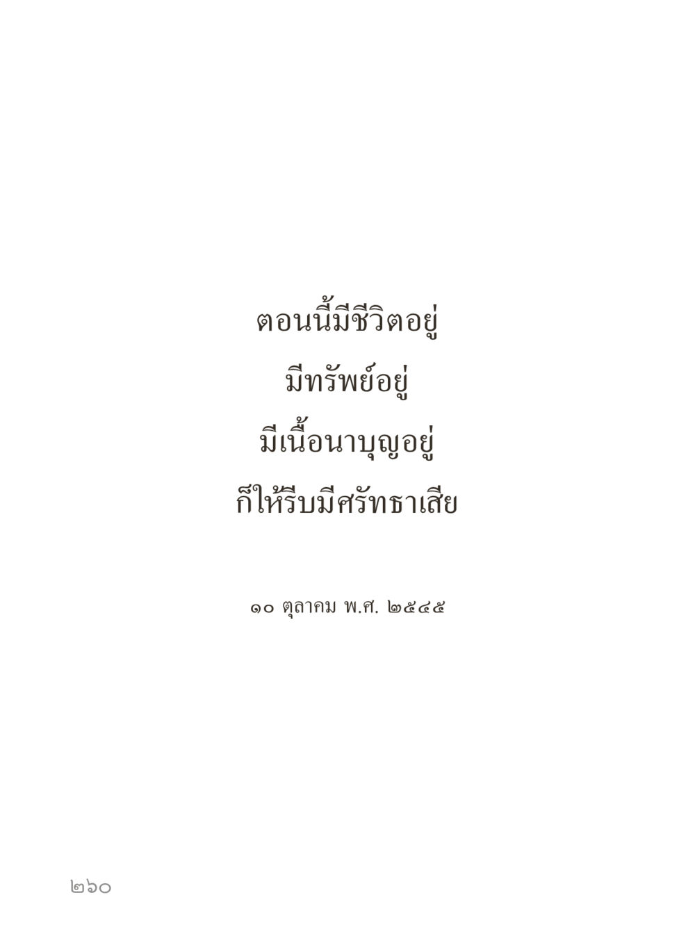 null คำไม่เล็กของคุณครูไม่ใหญ่ (มินิ) เล่ม 2 (เกิดมาสร้างบารมี) หน้า 260