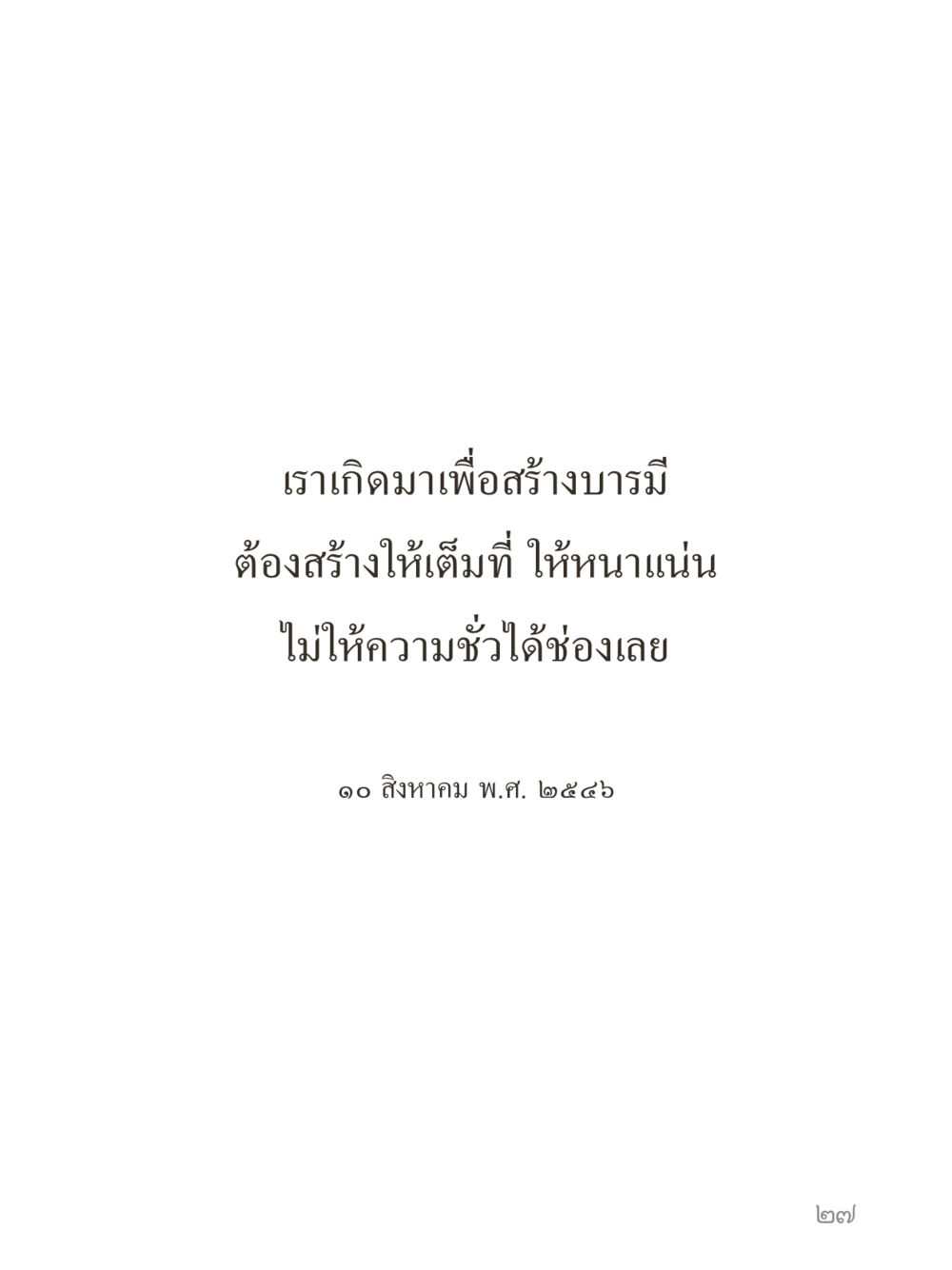 null คำไม่เล็กของคุณครูไม่ใหญ่ (มินิ) เล่ม 2 (เกิดมาสร้างบารมี) หน้า 27