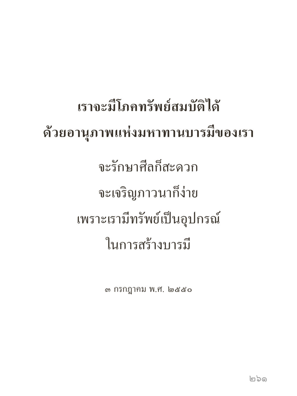 null คำไม่เล็กของคุณครูไม่ใหญ่ (มินิ) เล่ม 2 (เกิดมาสร้างบารมี) หน้า 261