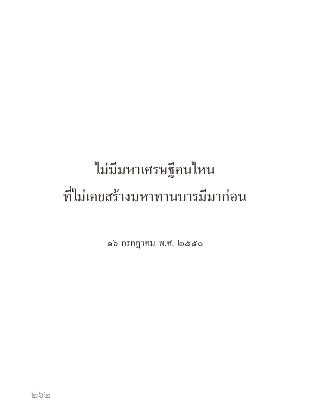 null คำไม่เล็กของคุณครูไม่ใหญ่ (มินิ) เล่ม 2 (เกิดมาสร้างบารมี) หน้า 262