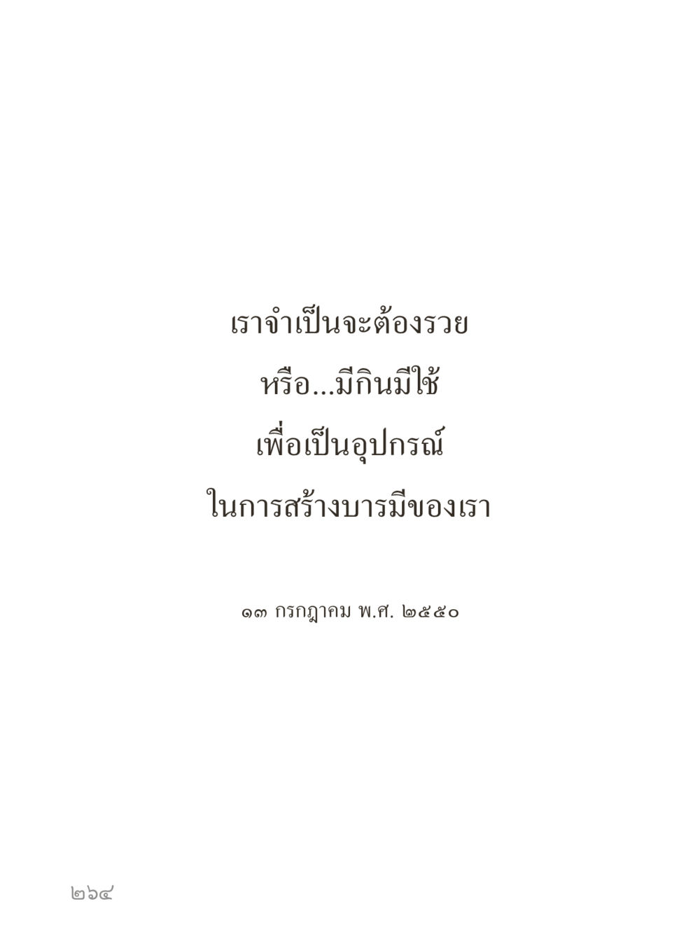 null คำไม่เล็กของคุณครูไม่ใหญ่ (มินิ) เล่ม 2 (เกิดมาสร้างบารมี) หน้า 264