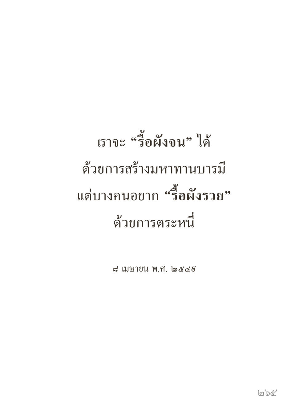 null คำไม่เล็กของคุณครูไม่ใหญ่ (มินิ) เล่ม 2 (เกิดมาสร้างบารมี) หน้า 265