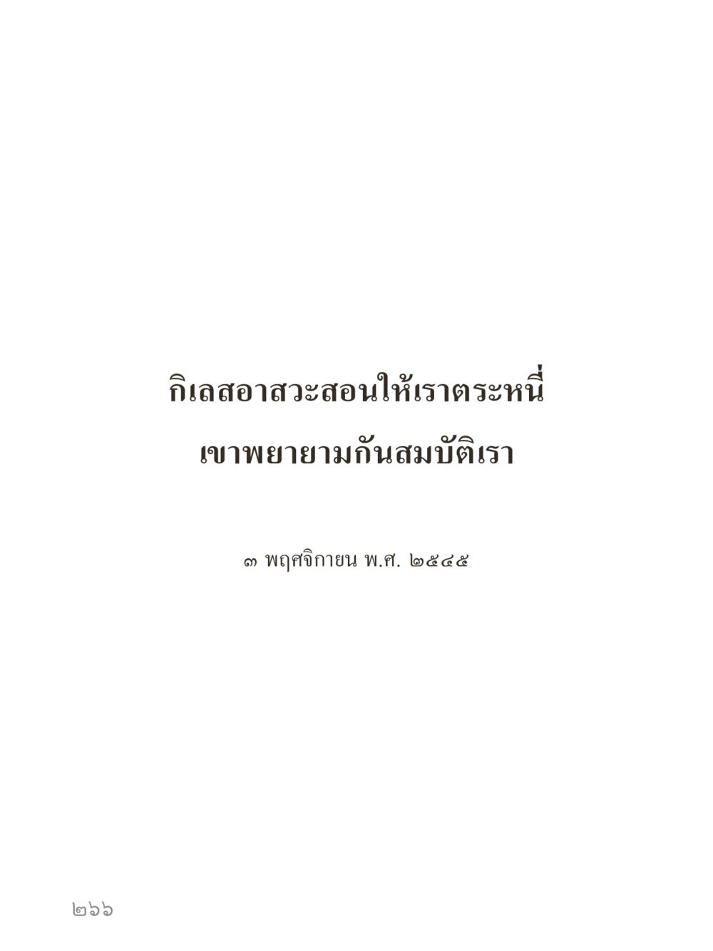null คำไม่เล็กของคุณครูไม่ใหญ่ (มินิ) เล่ม 2 (เกิดมาสร้างบารมี) หน้า 266