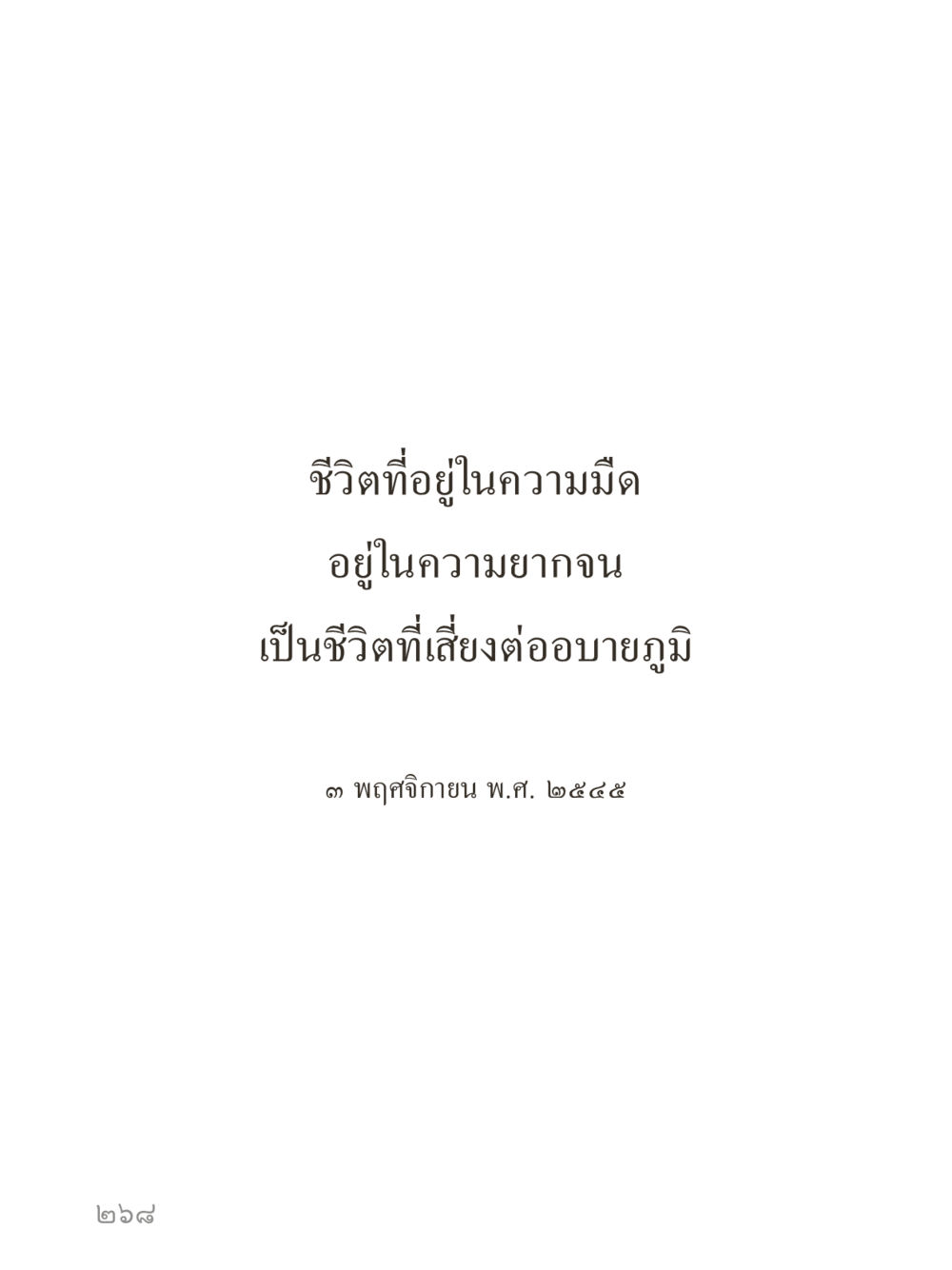 null คำไม่เล็กของคุณครูไม่ใหญ่ (มินิ) เล่ม 2 (เกิดมาสร้างบารมี) หน้า 268