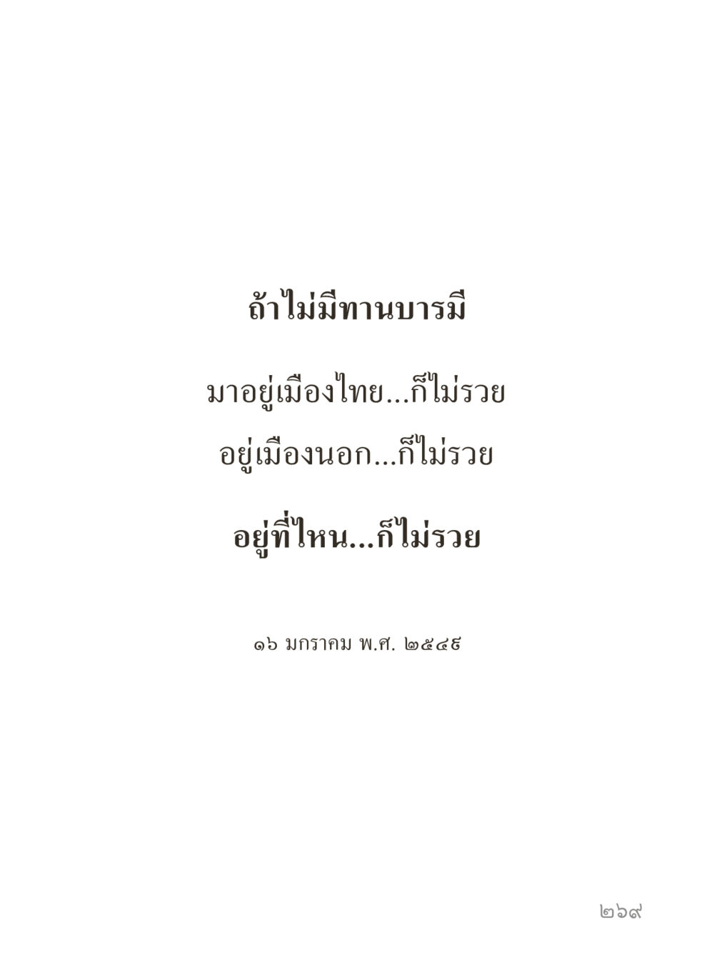 null คำไม่เล็กของคุณครูไม่ใหญ่ (มินิ) เล่ม 2 (เกิดมาสร้างบารมี) หน้า 269