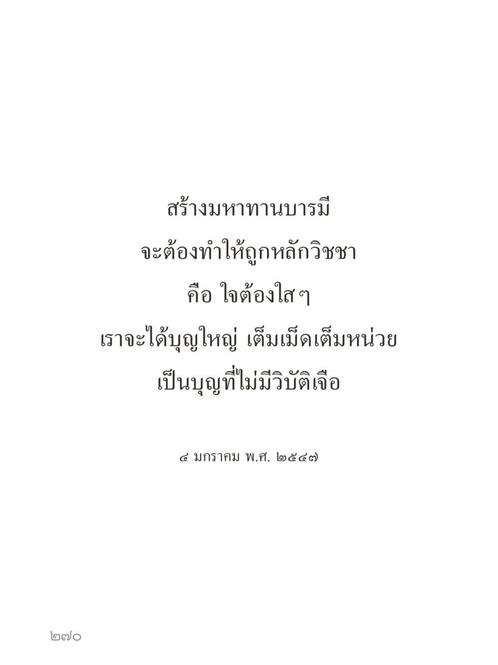 null คำไม่เล็กของคุณครูไม่ใหญ่ (มินิ) เล่ม 2 (เกิดมาสร้างบารมี) หน้า 270