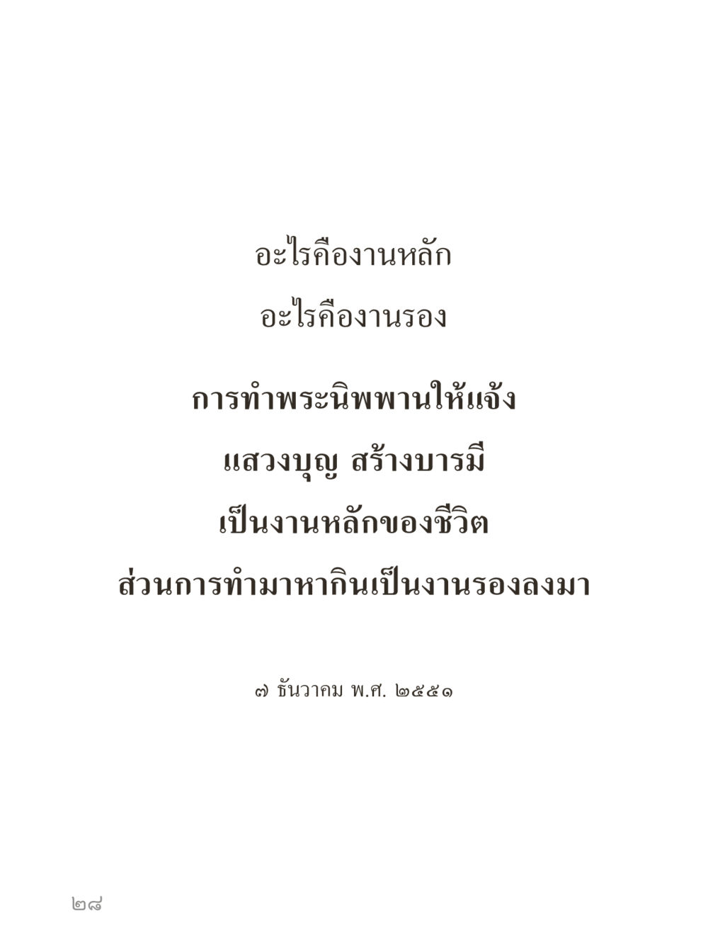 null คำไม่เล็กของคุณครูไม่ใหญ่ (มินิ) เล่ม 2 (เกิดมาสร้างบารมี) หน้า 28