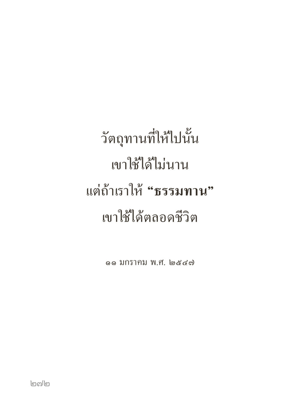 null คำไม่เล็กของคุณครูไม่ใหญ่ (มินิ) เล่ม 2 (เกิดมาสร้างบารมี) หน้า 272