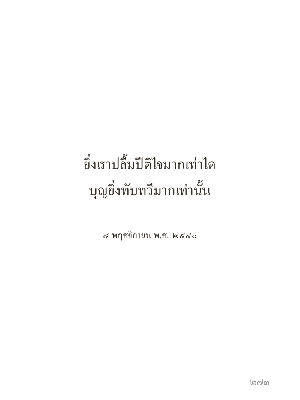 null คำไม่เล็กของคุณครูไม่ใหญ่ (มินิ) เล่ม 2 (เกิดมาสร้างบารมี) หน้า 273