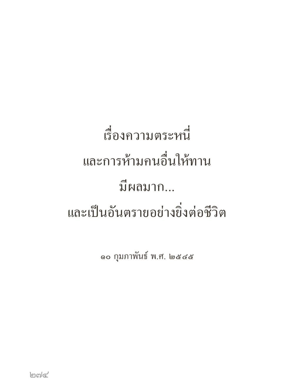 null คำไม่เล็กของคุณครูไม่ใหญ่ (มินิ) เล่ม 2 (เกิดมาสร้างบารมี) หน้า 274