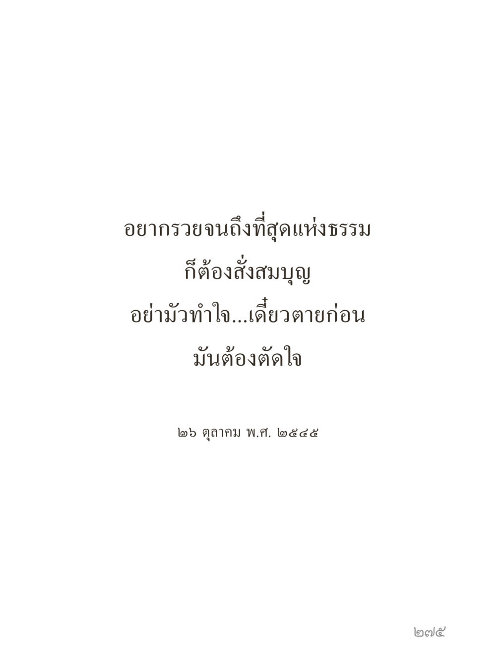 null คำไม่เล็กของคุณครูไม่ใหญ่ (มินิ) เล่ม 2 (เกิดมาสร้างบารมี) หน้า 275