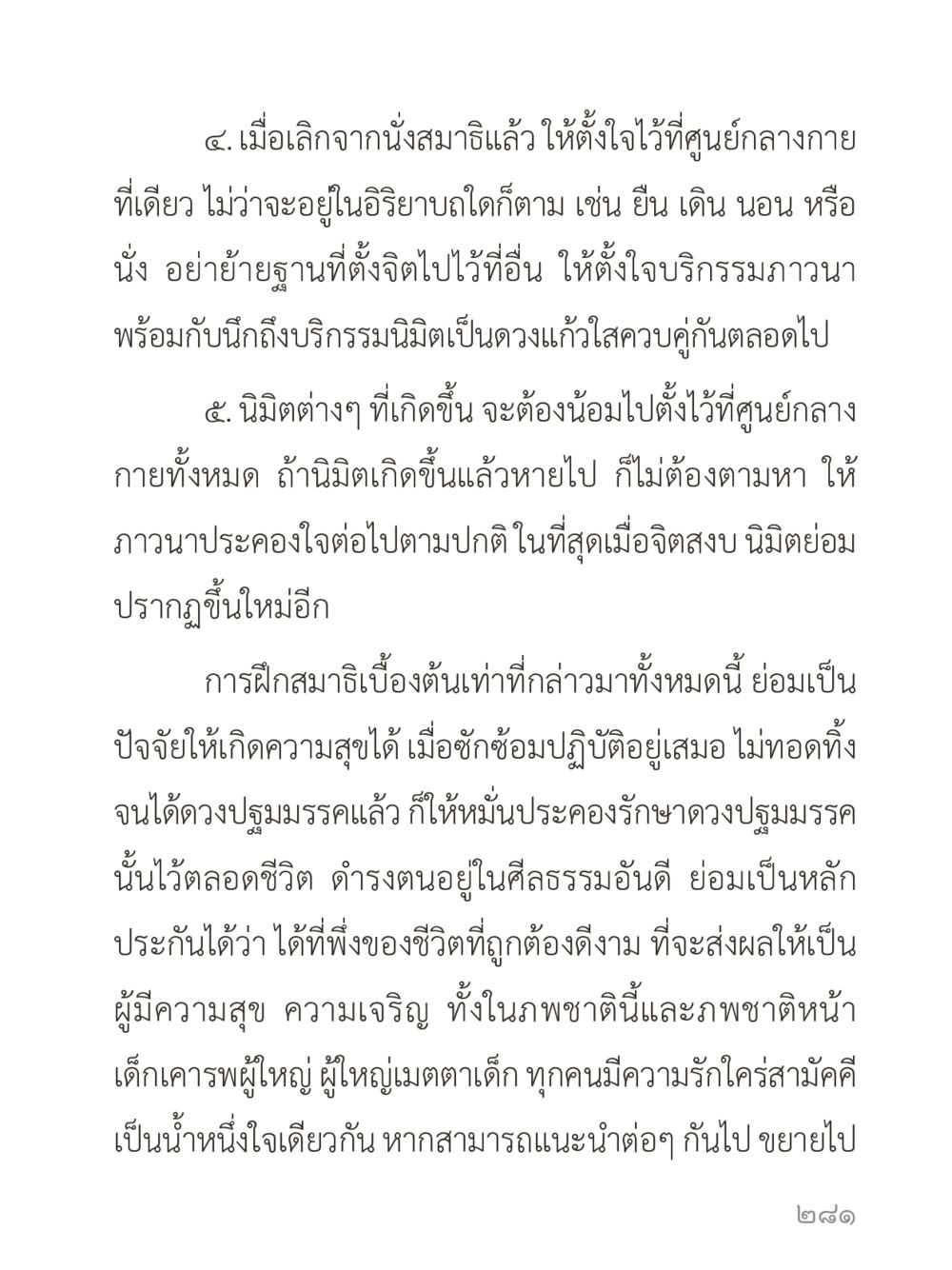 การฝึกสมาธิเบื้องต้น คำไม่เล็กของคุณครูไม่ใหญ่ (มินิ) เล่ม 2 (เกิดมาสร้างบารมี) หน้า 281