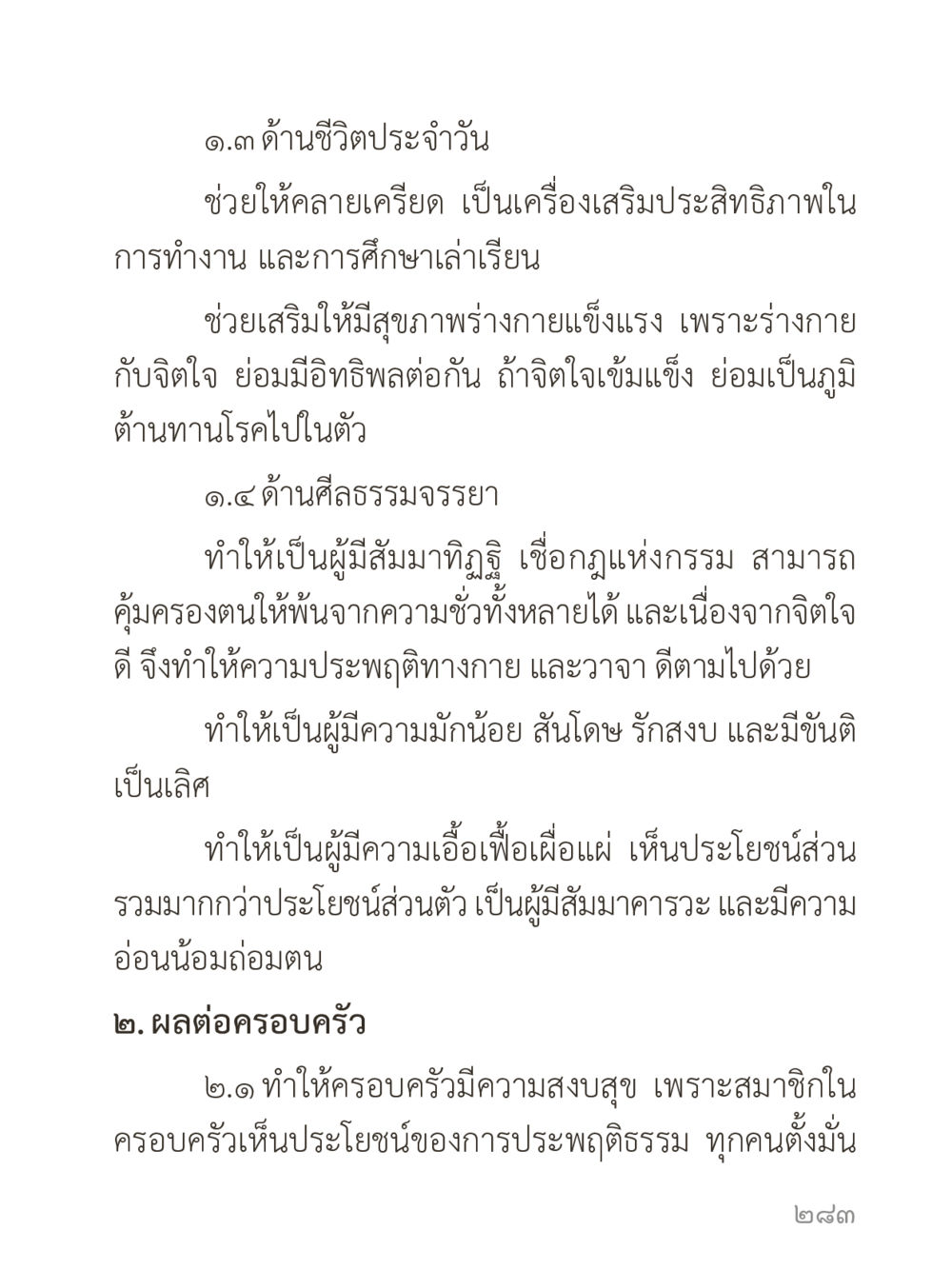 การเสริมสร้างชีวิตประจำวันและศีลธรรมจรรยา คำไม่เล็กของคุณครูไม่ใหญ่ (มินิ) เล่ม 2 (เกิดมาสร้างบารมี) หน้า 283