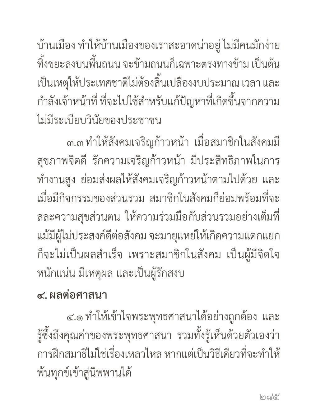 ความสำคัญของการมีระเบียบวินัยในสังคม คำไม่เล็กของคุณครูไม่ใหญ่ (มินิ) เล่ม 2 (เกิดมาสร้างบารมี) หน้า 285