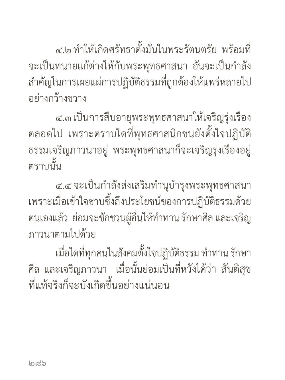 การส่งเสริมพระพุทธศาสนาและการปฏิบัติธรรม คำไม่เล็กของคุณครูไม่ใหญ่ (มินิ) เล่ม 2 (เกิดมาสร้างบารมี) หน้า 286
