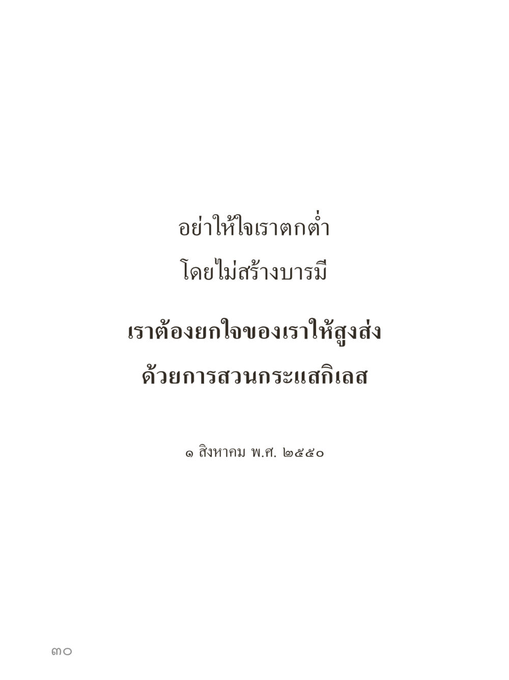 null คำไม่เล็กของคุณครูไม่ใหญ่ (มินิ) เล่ม 2 (เกิดมาสร้างบารมี) หน้า 30