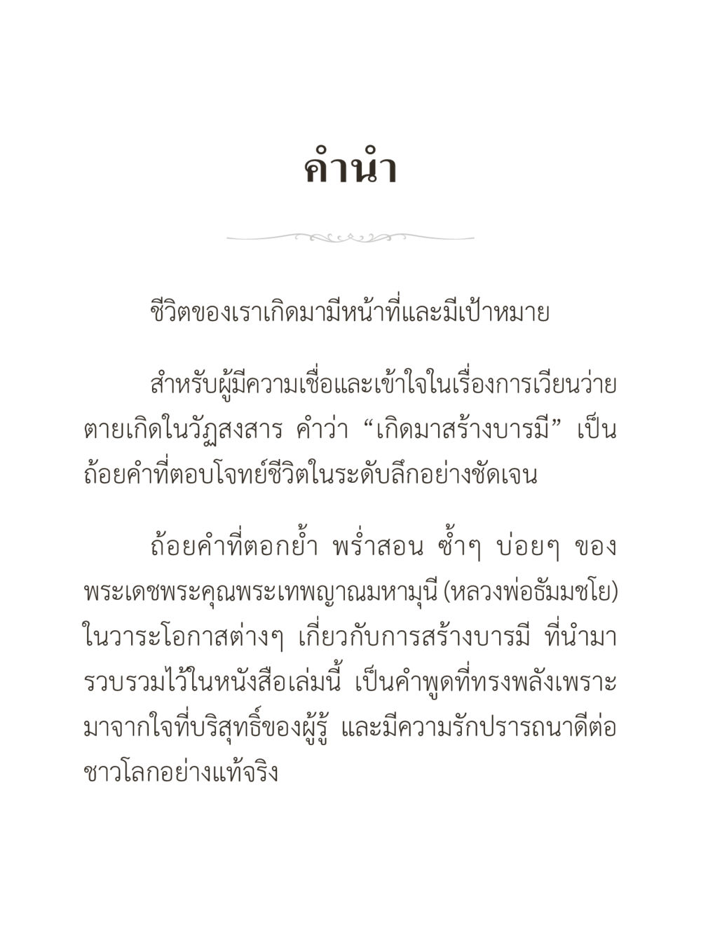 คำอ่านและคำนำเกี่ยวกับการสร้างบารมี คำไม่เล็กของคุณครูไม่ใหญ่ (มินิ) เล่ม 2 (เกิดมาสร้างบารมี) หน้า 4
