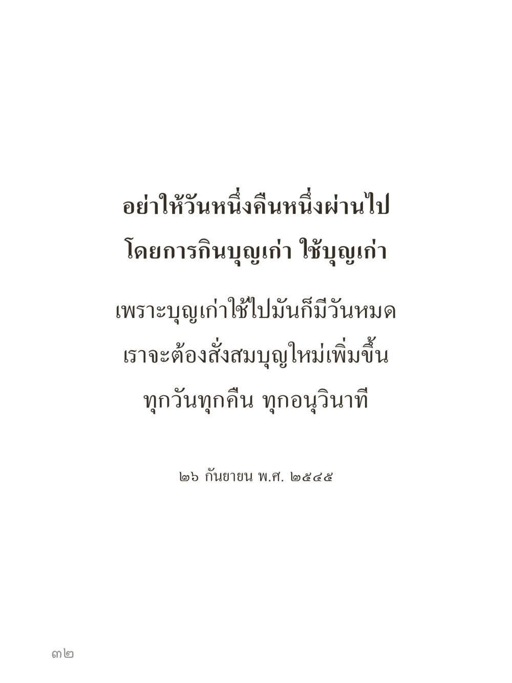 null คำไม่เล็กของคุณครูไม่ใหญ่ (มินิ) เล่ม 2 (เกิดมาสร้างบารมี) หน้า 32