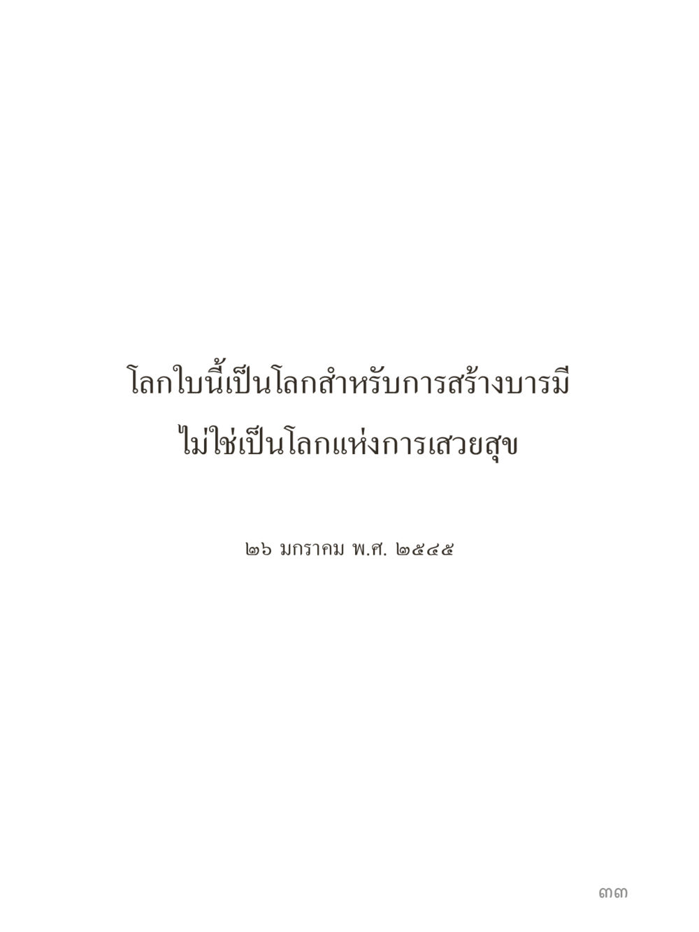 null คำไม่เล็กของคุณครูไม่ใหญ่ (มินิ) เล่ม 2 (เกิดมาสร้างบารมี) หน้า 33