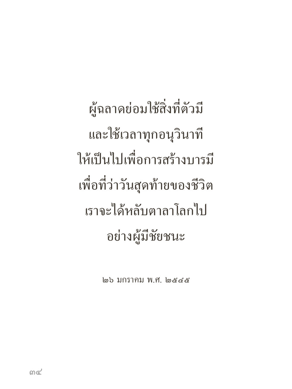 null คำไม่เล็กของคุณครูไม่ใหญ่ (มินิ) เล่ม 2 (เกิดมาสร้างบารมี) หน้า 34