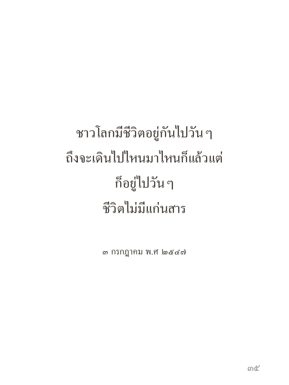 null คำไม่เล็กของคุณครูไม่ใหญ่ (มินิ) เล่ม 2 (เกิดมาสร้างบารมี) หน้า 35