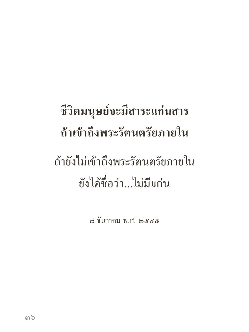 null คำไม่เล็กของคุณครูไม่ใหญ่ (มินิ) เล่ม 2 (เกิดมาสร้างบารมี) หน้า 36