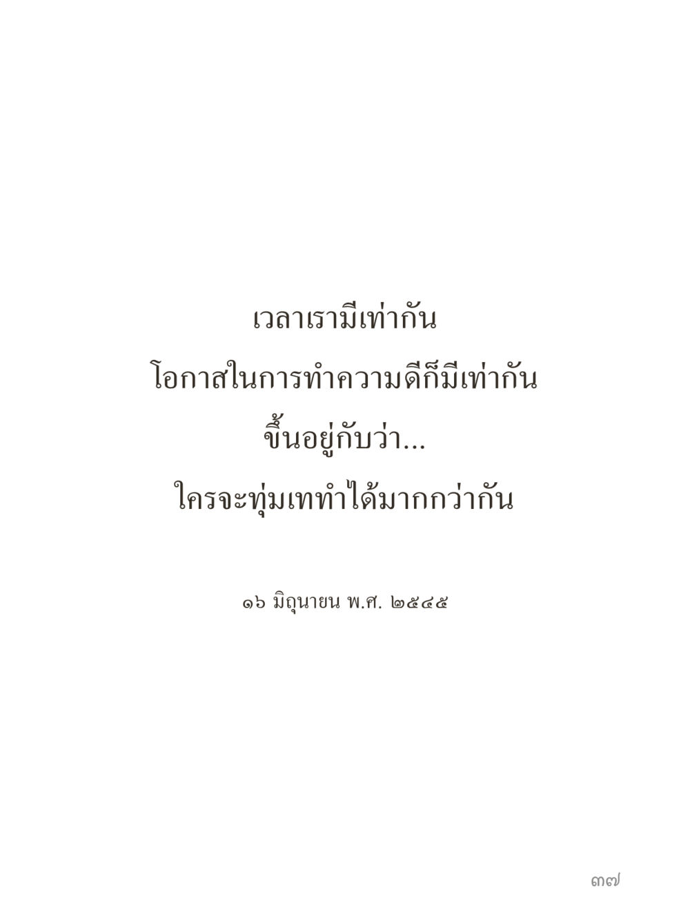 null คำไม่เล็กของคุณครูไม่ใหญ่ (มินิ) เล่ม 2 (เกิดมาสร้างบารมี) หน้า 37